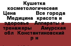 Кушетка косметологичесеая › Цена ­ 4 000 - Все города Медицина, красота и здоровье » Аппараты и тренажеры   . Амурская обл.,Константиновский р-н